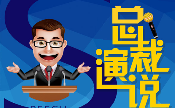 天狼二階營(yíng)-總裁演說(shuō)